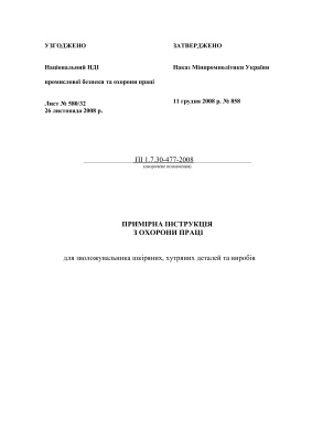 ПІ 1.7.30-477-2008 Примірна інструкція з охорони праці для зволожувальника шкіряних, хутряних деталей та виробів