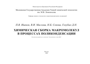Иванов П.В., Маслова В.И. Химическая сборка макромолекул в процессах поликонденсации