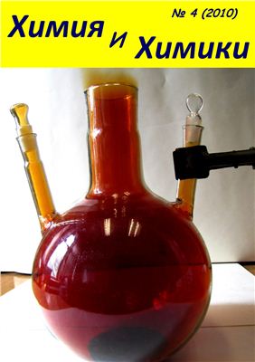 Химия и химики 2010 №04
