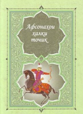 Таджикские народные сказки / Афсонаҳои халқи тоҷик / Tajik folk tales