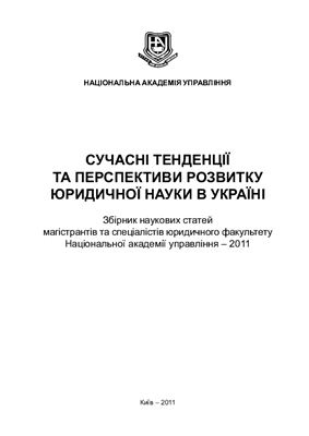 Сучасні тенденції та перспективи розвитку юридичної науки в Україні 2011 №01
