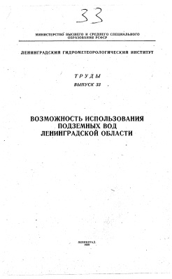 Труды Ленинградского гидрометеорологического института 1969 №33 Возможность использования подземных вод Ленинградской области