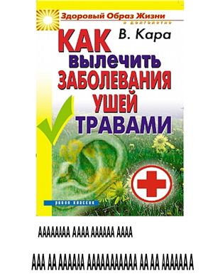 Кара В.П. Как вылечить заболевания ушей травами