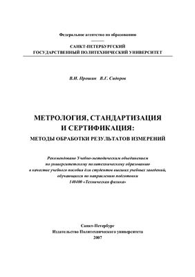 Прошин В.И., Сидоров В.Г. Метрология, стандартизация и сертификация. Методы обработки результатов измерений