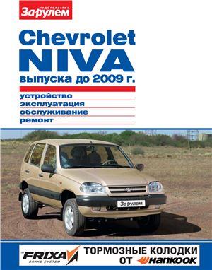 Ревин А. (гл. ред.) Chevrolet Niva выпуска до 2009 г. Устройство, эксплуатация, обслуживание, ремонт