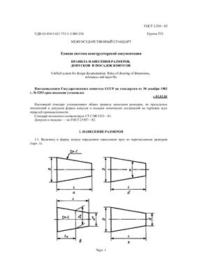 ГОСТ 2.320-82 (2000) ЕСКД. Правила нанесения размеров, допусков и посадок конусов