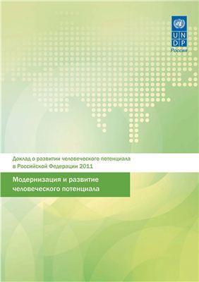 Аузан А.А., С.Н. Бобылев (ред.) Доклад о развитии человеческого потенциала в Российской Федерации за 2011 г