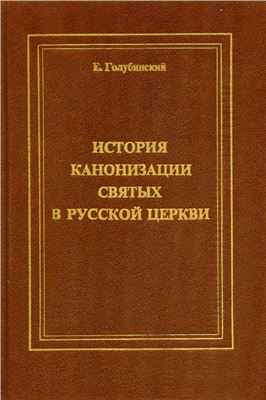 Голубинский Е.Е. История канонизации святых в Русской Церкви