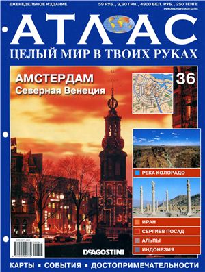 Атлас. Целый мир в твоих руках 2010 №036