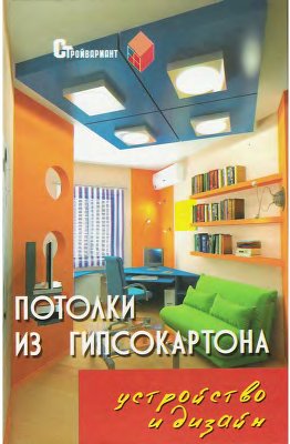 Руденко В.И. Потолки из гипсокартона: устройство и дизайн