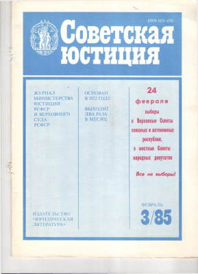 Советская юстиция 1985 №03