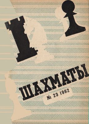 Шахматы Рига 1962 №23 (71) декабрь