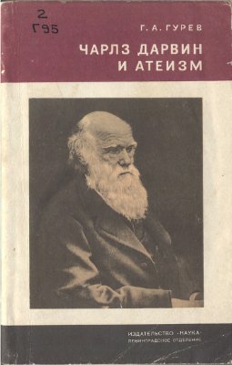 Гурев Г.А. Чарльз Дарвин и атеизм