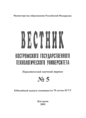 Вестник Костромского государственного технологического университета 2002 № 01(5)