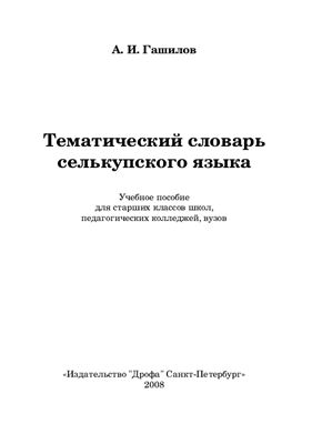 Гашилов А.И. Тематический словарь селькупского языка