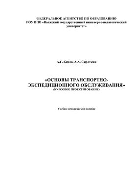 Китов А.Г., Сироткин А.А. Основы транспортно-экспедиционного обслуживания (курсовое проектирование)