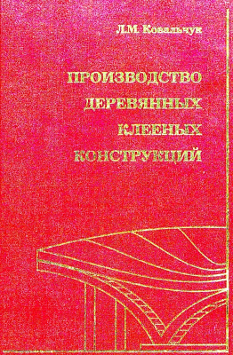 Ковальчук Л.М. Производство деревянных клееных конструкций