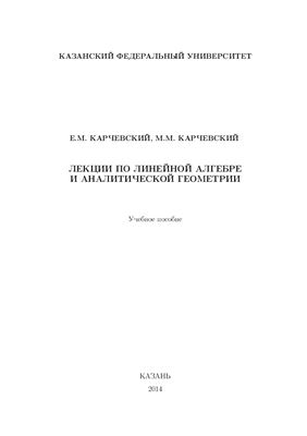 Карчевский Е.М., Карчевский М.М. Лекции по линейной алгебре и аналитической геометрии