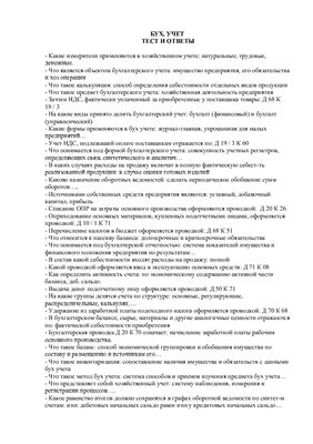 Тест с ответами по Бухгалтерскому учету