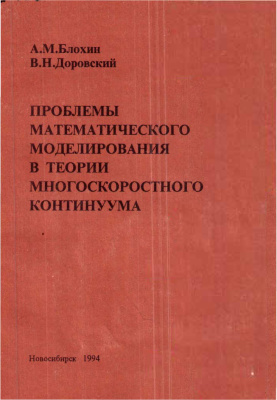 Блохин Л.М., Доровский В.Н. Проблемы математического моделирования в теории многоскоростного континуума