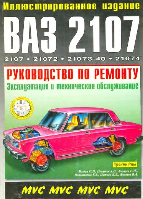 Волгин С.Н. Руководство по ремонту автомобиля ВАЗ-2107 (21072, 21073-40, 21074)