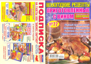 Золотая коллекция рецептов 2010 №077. Новогодние рецепты, приготовленные с вином