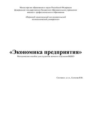 Елохова И.В. Экономика предприятия