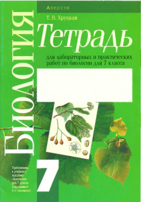 Хруцкая Т.В. Тетрадь для лабораторных и практических работ по биологии для 7 класса