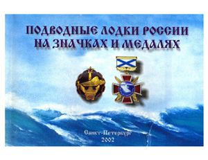 Дмитриев А.А. Подводные лодки России на значках и медалях