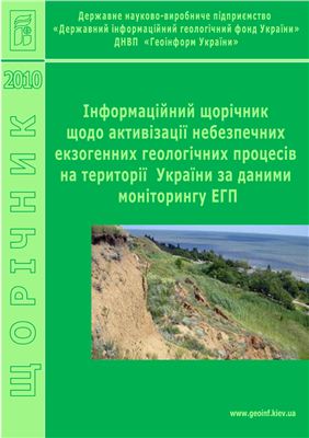 Інформаційний щорічник щодо активізації небезпечних екзогенних геологічних процесів на території України за даними моніторингу ЕГП. Випуск 8