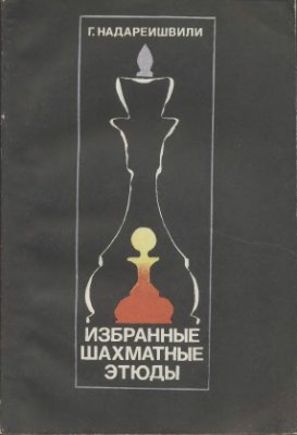 Надареишвили Г.А. Избранные шахматные этюды