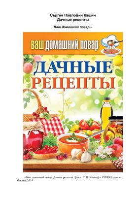 Кашин Сергей (сост.) Дачные рецепты