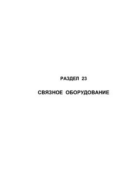 Самолет Ан-148-100А(В, С). Руководство по технической эксплуатации (РЭ). Раздел 23 Связное оборудование