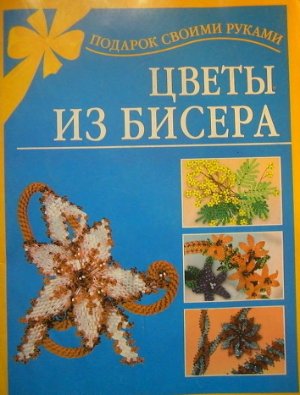 Виноградова Е.Г. Цветы из бисера