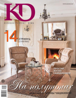 Калининградские дома 2015 №10 (130)