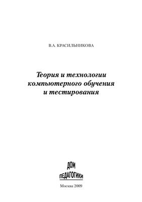 Красильникова В.А. Теория и технология компьютерного обучения и тестирования