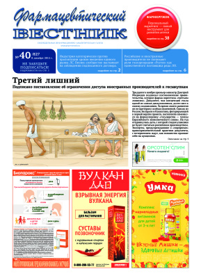 Фармацевтический вестник №40 (827) (08.12.2015)