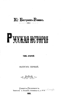 Бестужев-Рюмин К.Н. Русская история. Том II. Вып. 1