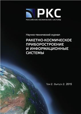 Ракетно-космическое приборостроение и информационные системы 2015 Том 2 №02