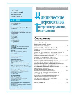 Клинические перспективы гастроэнтерологии, гепатологии 2004 №04