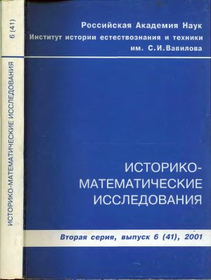 Историко-математические исследования 2001 №06 (41)