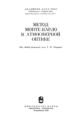 Марчук Г.И. Метод Монте-Карло в атмосферной оптике