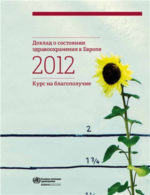 Доклад о состоянии здравоохранения в Европе. 2012. Курс на благополучие