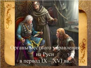 Органы местного управления на Руси в период IX - XVI вв