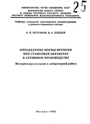 Петраков А.П., Подзей В.А. Определение нормы времени при станочной обработке в серийном производстве