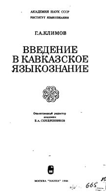 Климов Г.А. Введение в кавказское языкознание