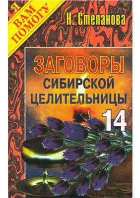 Степанова Наталья. Заговоры сибирской целительницы. Выпуск 14