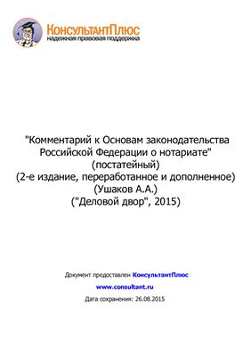 Ушаков А.А. Комментарий к Основам законодательства Российской Федерации о нотариате (постатейный)