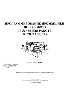 Хватов Б.Н., Хворов А.В. Программирование промышленного робота РБ 241-02 для работы в составе РТК