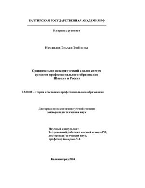 Исмаилов Э.Э. Сравнительно-педагогический анализ систем среднего профессионального образования Швеции и России